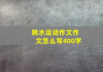 跳水运动作文作文怎么写400字