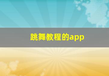 跳舞教程的app