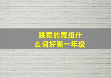 跳舞的舞组什么词好呢一年级