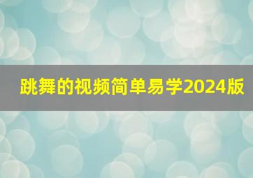 跳舞的视频简单易学2024版