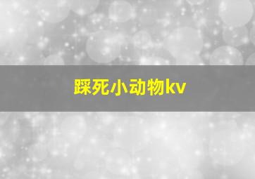 踩死小动物kv