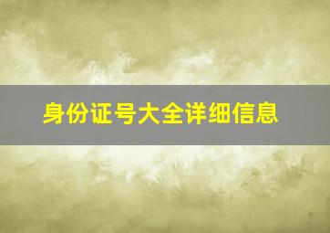 身份证号大全详细信息