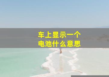 车上显示一个电池什么意思