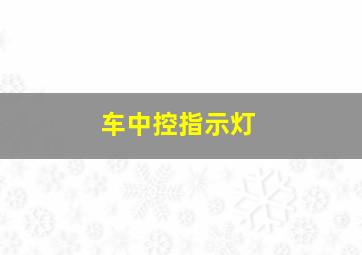 车中控指示灯