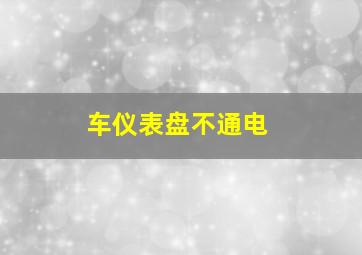 车仪表盘不通电