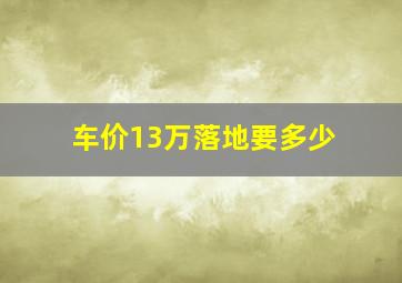 车价13万落地要多少