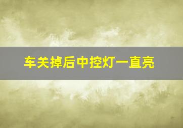 车关掉后中控灯一直亮