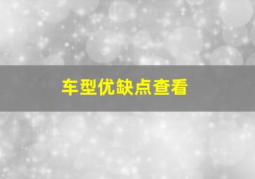 车型优缺点查看