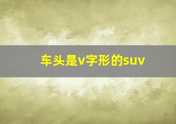 车头是v字形的suv