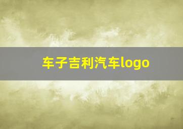 车子吉利汽车logo