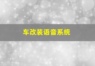 车改装语音系统