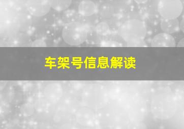 车架号信息解读