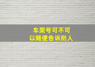 车架号可不可以随便告诉别人