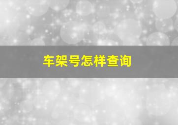 车架号怎样查询