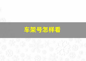 车架号怎样看