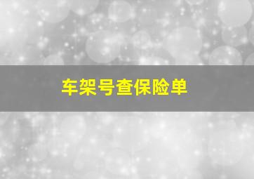 车架号查保险单