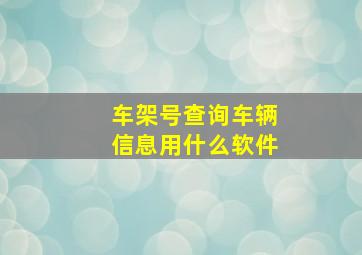 车架号查询车辆信息用什么软件