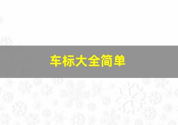 车标大全简单