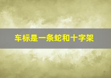 车标是一条蛇和十字架