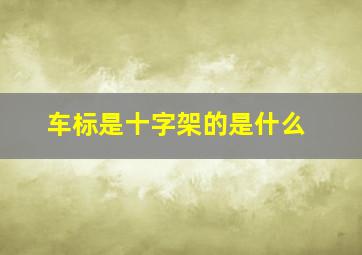 车标是十字架的是什么