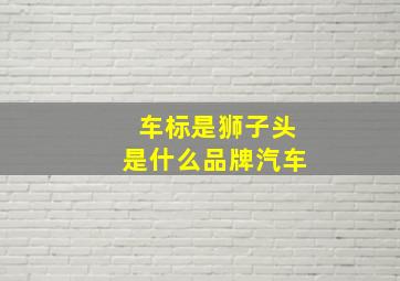 车标是狮子头是什么品牌汽车