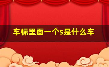 车标里面一个s是什么车