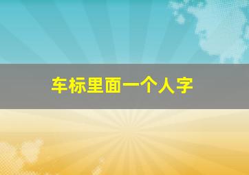 车标里面一个人字