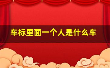 车标里面一个人是什么车