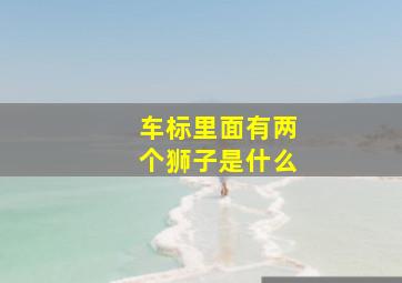 车标里面有两个狮子是什么