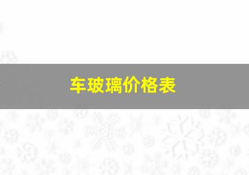 车玻璃价格表