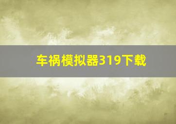 车祸模拟器319下载