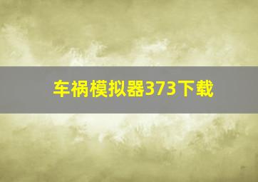 车祸模拟器373下载