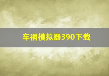 车祸模拟器390下载