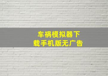 车祸模拟器下载手机版无广告