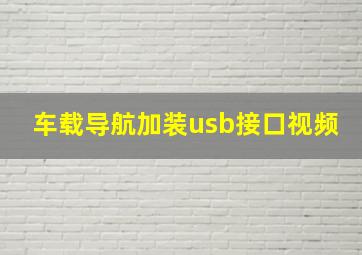 车载导航加装usb接口视频