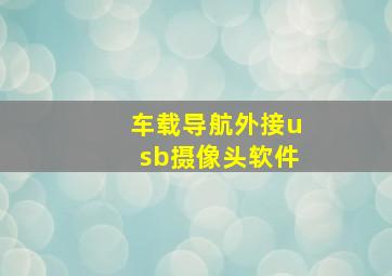 车载导航外接usb摄像头软件