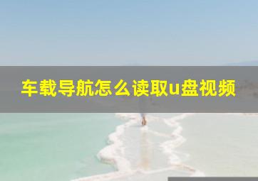 车载导航怎么读取u盘视频