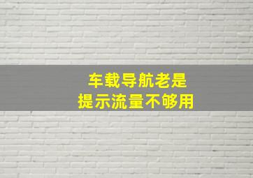 车载导航老是提示流量不够用