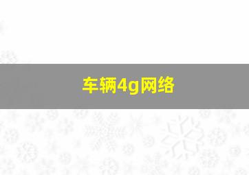 车辆4g网络