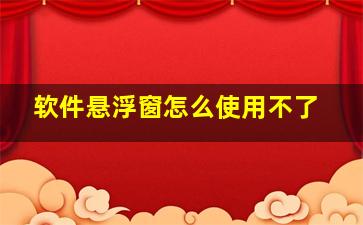 软件悬浮窗怎么使用不了