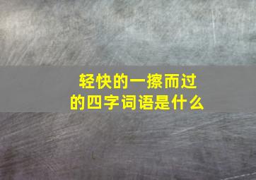 轻快的一擦而过的四字词语是什么