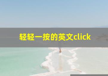 轻轻一按的英文click