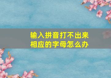 输入拼音打不出来相应的字母怎么办