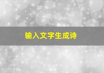 输入文字生成诗