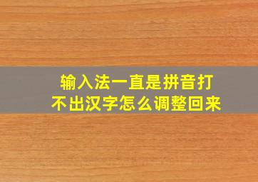 输入法一直是拼音打不出汉字怎么调整回来