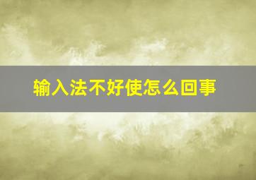 输入法不好使怎么回事