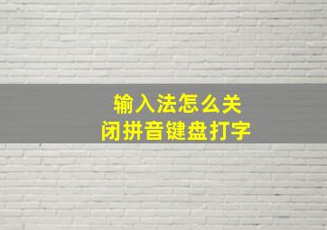 输入法怎么关闭拼音键盘打字