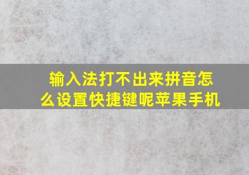 输入法打不出来拼音怎么设置快捷键呢苹果手机