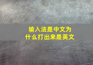 输入法是中文为什么打出来是英文