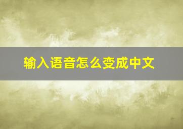 输入语音怎么变成中文